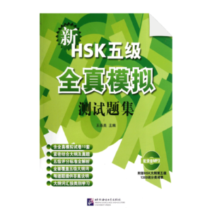 Official Examination Papers of HSK Level 5