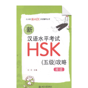 New Chinese Proficiency Test HSK Guide Reading (HSK Level 5)