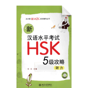 Listening Strategies for New HSK (Level 5) Textbook