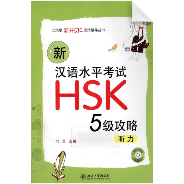 Listening Strategies for New HSK (Level 5) Textbook