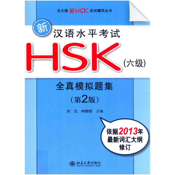 New HSK Simulated Test (Level 6 2nd-Edition)