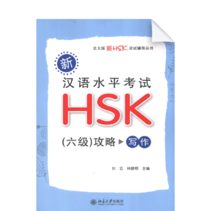 New HSK Preparations (Level 6) Writing