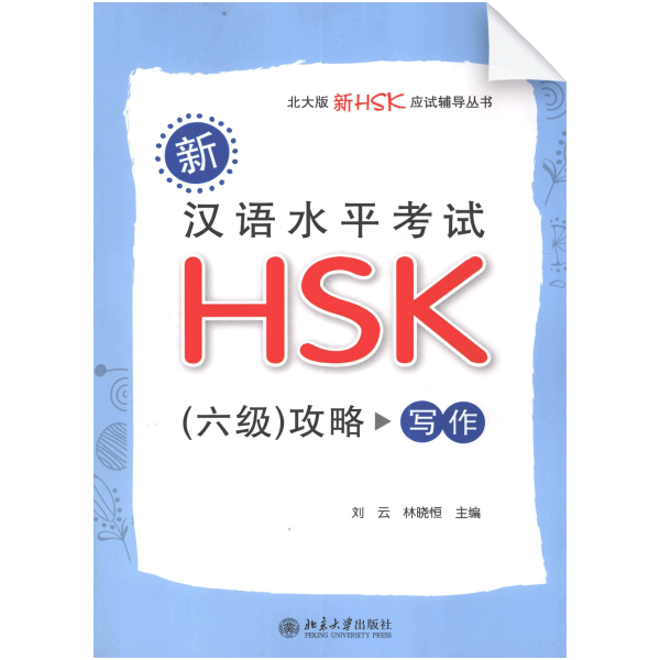 New HSK Preparations (Level 6) Writing