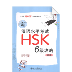 New HSK Preparations (Level 6) Reading