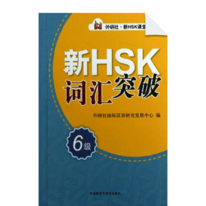 The New HSK Vocabulary Breakthrough Level 6