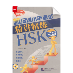 An Intensive Guide to the New HSK Test-Instruction and Practice(HSK Level 3)