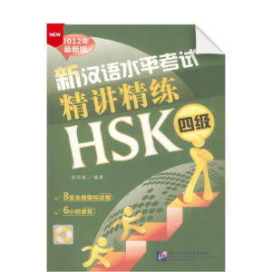 An Intensive Guide to the New HSK Test-Instruction and Practice (Level 4)