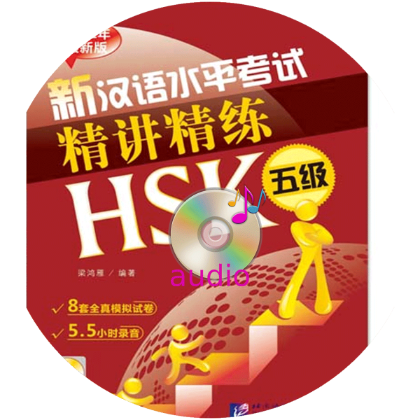 An Intensive Guide to the New HSK Test-Instruction and Practice(HSK Level 5)