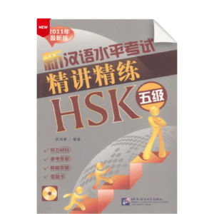 An Intensive Guide to the New HSK Test-Instruction and Practice (Level 5)