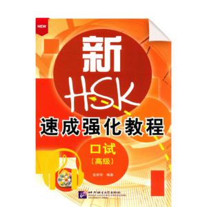 A Short Intensive Course of New HSK Speaking Test (Advanced Level) With