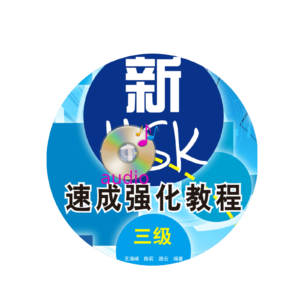 A Short Intensive Course of New HSK (Level 3)