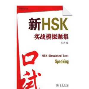 HSK Simulated Test Speaking