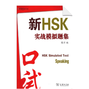 HSK Simulated Test Speaking