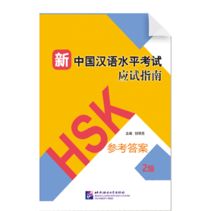 Guide to the New HSK Test Level 2 keys