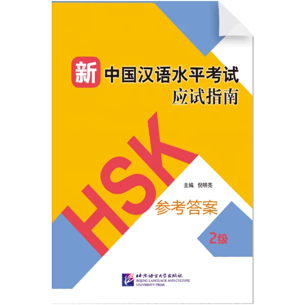 Guide to the New HSK Test Level 2 keys