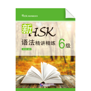 An Intensive Guide to the New HSK Test - Instruction and Practice on Grammar Level 6