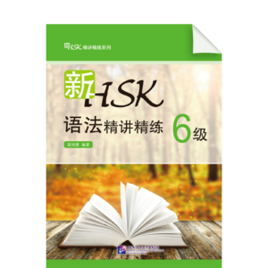 An Intensive Guide to the New HSK Test - Instruction and Practice on Grammar Level 6