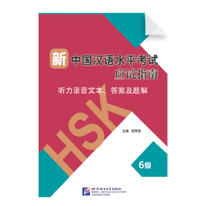 Listening Strategies for New HSK (Level 6) Reference Answer