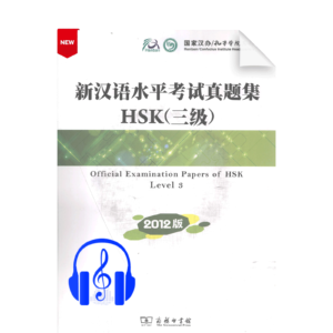 Official Examination Papers of HSK Level 3 - 2012 edition - with CD