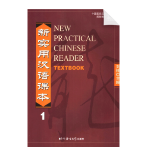 New Practical Chinese Reader Vol1 Textbook