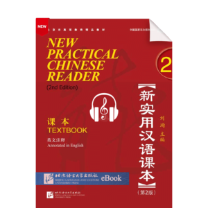 New Practical Chinese Reader 2nd-Edition Textbook with Vol2