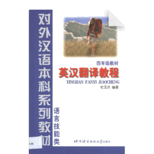 An Advanced Course in Modern Chinese - Textbook (Grade 4)