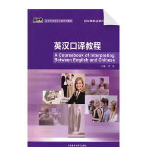 A Coursebook of Interpreting between English and Chinese