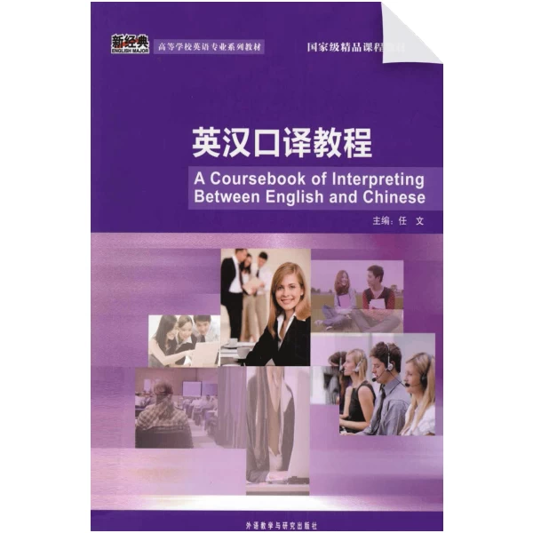 A Coursebook of Interpreting between English and Chinese