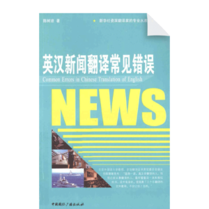 Common errors in Chinese translation of English news