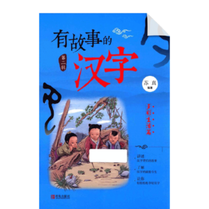 Chinese characters with stories (Vol2 Colorful Life)