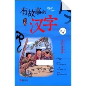 Chinese characters with stories (Vol2 Colorful Life)