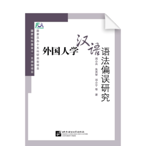 Analysis of Errors of Foreign Students in Learning Chinese Grammar