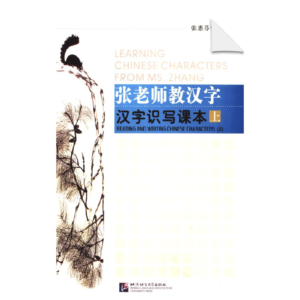 Learning Chinese Characters from Ms. Zhang Part 1