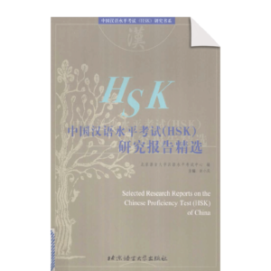 Selected Research Reports on the Chinese Prficiency Test(HSK)of China