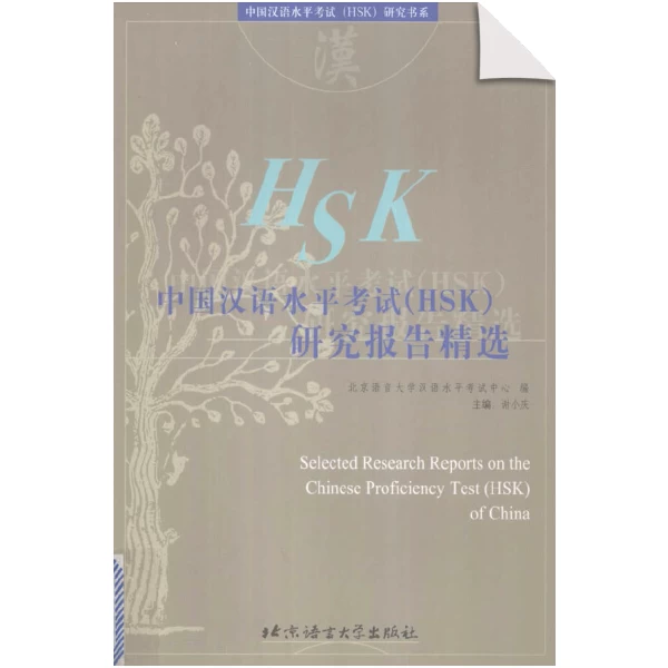 Selected Research Reports on the Chinese Prficiency Test(HSK)of China