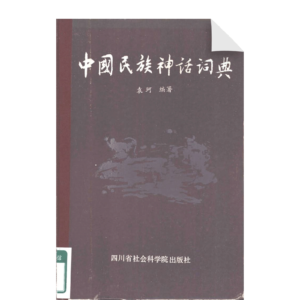 Chinese Ethnic Mythology Dictionary