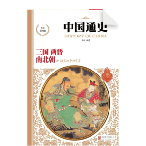 History of China - Sanguo Liangjin Nanbeichao