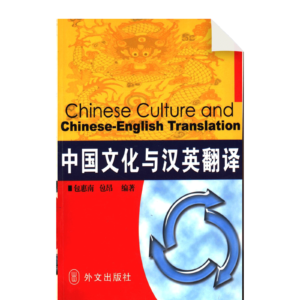 Chinese culture and Chinese-English translation