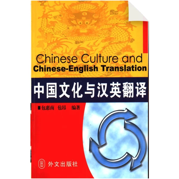 Chinese culture and Chinese-English translation