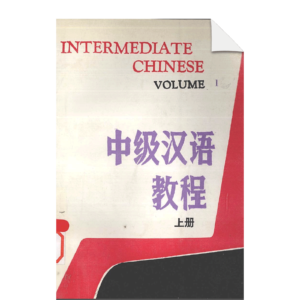 Intermediate Chinese Vol1