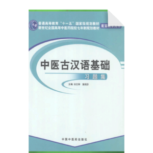 Fundamental Reference for Classical Chinese in Traditional Chinese Medicine