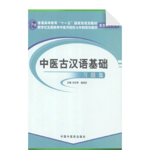 Fundamental Reference for Classical Chinese in Traditional Chinese Medicine