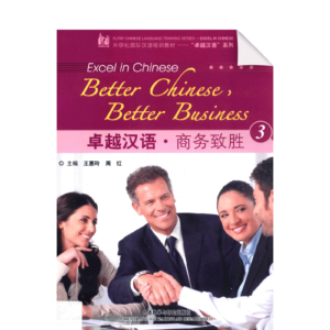 Excel in Chinese Better Chinese Better Business Vol3