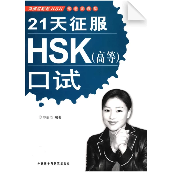 Prepare for HSK Oral Test in 21 Days (Advanced)