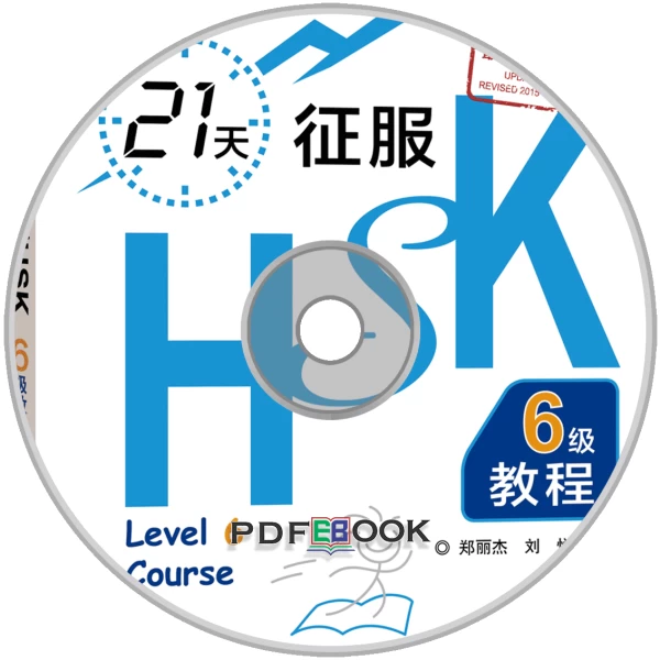 Master New HSK 6 in 21 Days Textbook Exam Audio