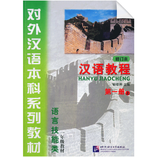 Chinese Course (revised edition) 1A   Textbook