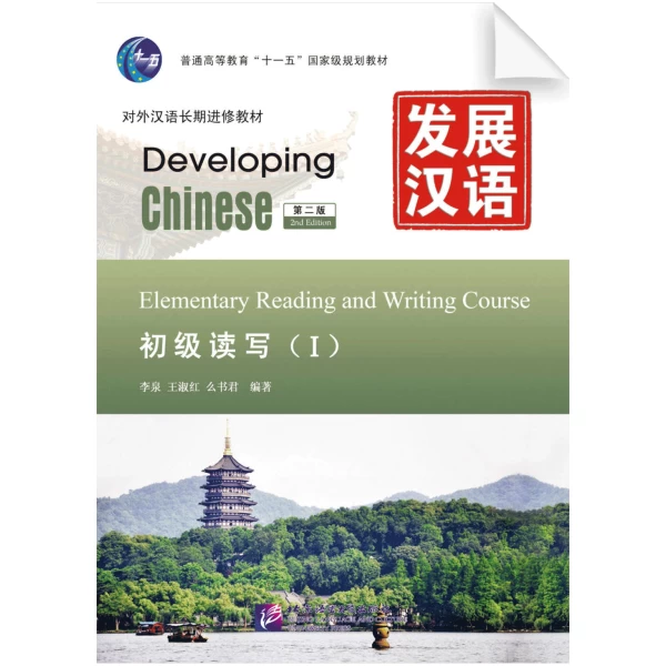 Developing Chinese 2nd Edition Elementary Reading and Writing Course Vol1