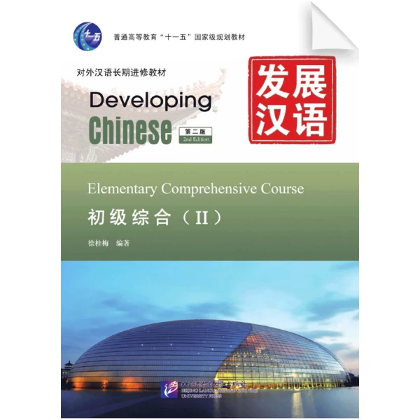 Developing Chinese 2nd Edition Elementary Comprehensive Course Vol2