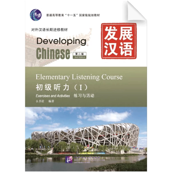 Developing Chinese 2nd Edition Elementary Listening Course Vol1