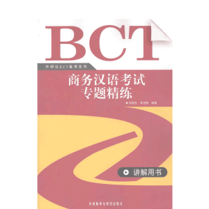 Bct Shangwu Hanyu Kaoshi Zhuanti Jinglian Xuexi